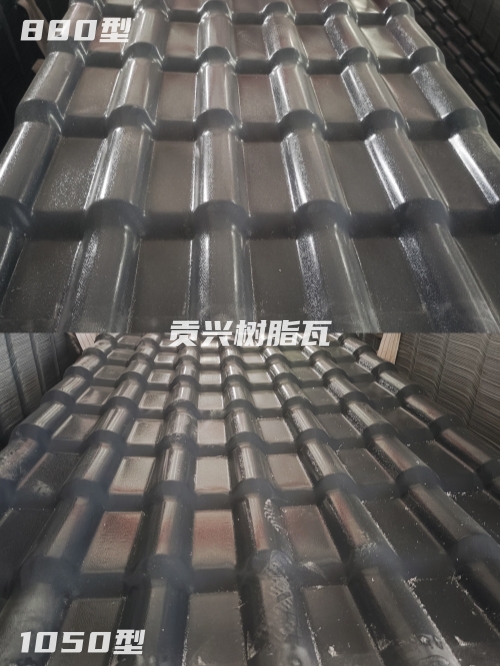 樹脂瓦1050和880有什么區別？哪個更好