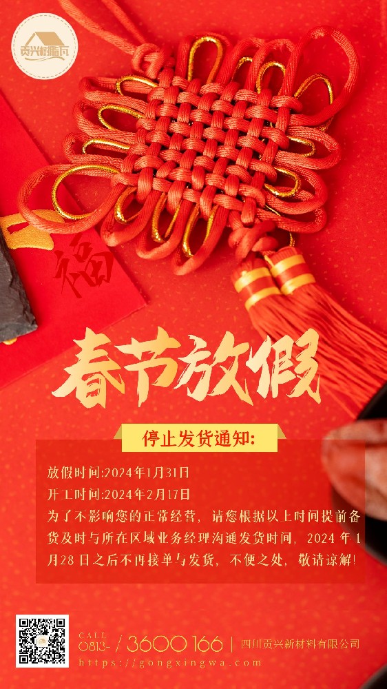 四川貢興新材料有限公司2024年春節放假通知