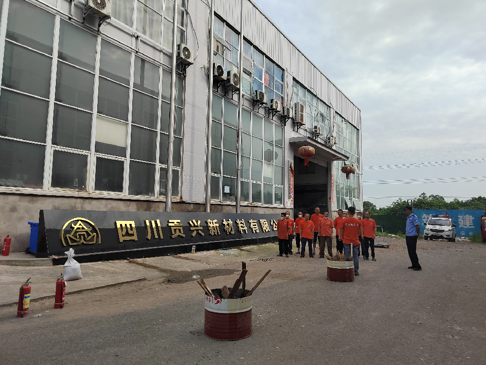 四川貢興新材料有限公司7月26日消防演練工作簡報(bào)