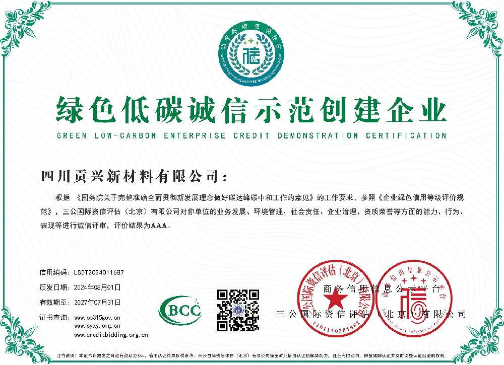 綠色低碳誠信示范創建企業